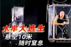 120秒“水牢求生”魔术，10米高空水中开锁，随时面临窒息危险！