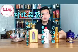 112期:对比品鉴金沙1957、君丰金酱、习酒金钻。金酱酒质到底如何视频封面