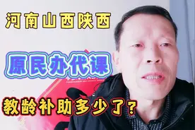 河南山西陕西原民办代课教师的教龄补助是多少？他们有啥期盼？视频封面