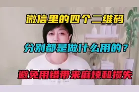 微信里的四个二维码，分别都是做什么用的？避免用错带来损失。视频封面