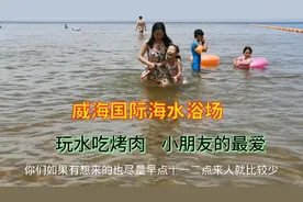 威海国际海水浴场，非常适合小朋友玩水游泳，水质清澈沙滩细腻