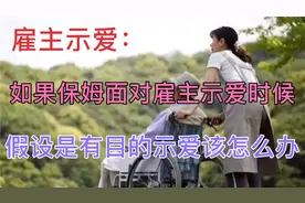 面对雇主的示爱，保姆果断的拒绝了，为啥？保姆的解释让我们顿悟视频封面