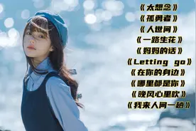 2022年超好听的十首华语流行音乐，每首都值得单曲循环，百听不厌视频封面