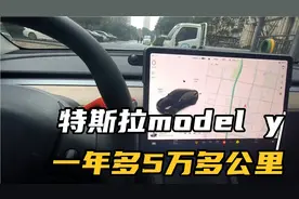 特斯拉 Model y一年多开5万多公里 养车用车成本和电池损耗如何？视频封面
