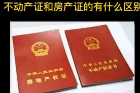 不动产证和房产证有什么区别？你知道吗？