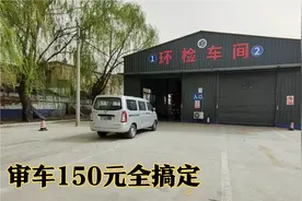 在太原终于找到了审车便宜的地方，150元全搞定，还不用自己跑腿视频封面