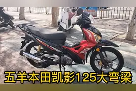 五羊本田凯影125大弯梁。