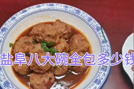 盐阜八大碗全包多少钱？八个菜够十个人吃，头道菜是这个！视频封面