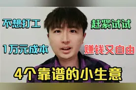 不想打工，手里有1万块，你可以试试4个靠谱小生意，又赚钱又自由视频封面