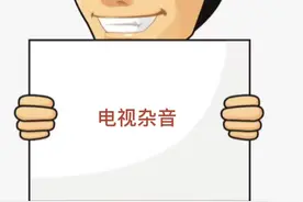 电视有杂音视频封面