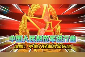 中国人民解放军进行曲（演唱：中国人民解放军乐团）