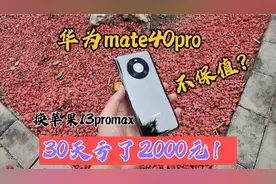 入手30天华为mate40pro，亏2000换苹果13promax，选4G手机要想好视频封面