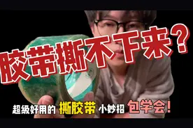 胶带粘错了撕不下来？教你快速无损撕下来！#创作灵感视频封面