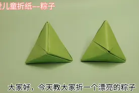 端午节你们要的粽子折纸详细教程来了，简单易学，折出来特别漂亮