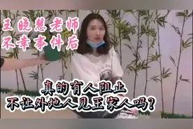 桂林王晓慧老师不幸事件上，真的有人不让外地人见王家人吗？视频封面