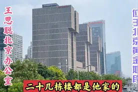 王思聪在北京的办公室，位于北京黄金地段，二十几栋楼都是他家的视频封面