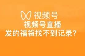 视频号直播发的福袋找不到记录，不知道如何查看中奖名单？看这里视频封面