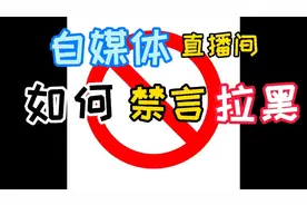自媒体，直播间如何禁言拉黑。视频封面