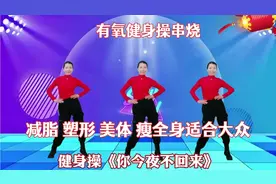 腰粗赘肉多 失眠多梦 气血不足 10分钟有氧健身操谁跳谁好谁美