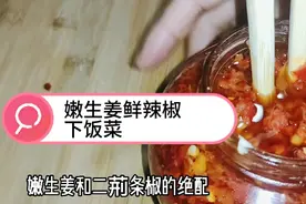四川下饭菜#嫩生姜鲜辣椒#如何保存？超极简单视频封面