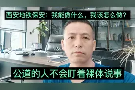 西安地铁保安：我能做什么？我怎么做？做事不管引起众怒和失职视频封面