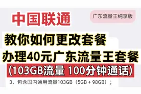 流量不够用？教你中国联通app上更改成40元广东流量王纯享版套餐视频封面