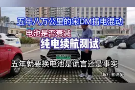 五年八万公里的宋DM插电混动纯电续航测试，五年就要换电池？