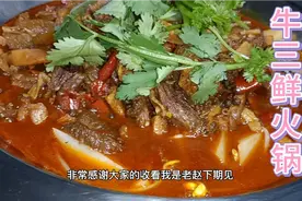 牛三鲜火锅，湖北饭店很受欢迎的一道菜，用这种酱料烧才鲜香好吃