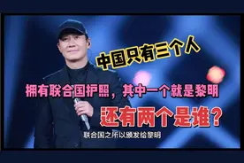 中国只有3个人拥有联合国护照，你知道都有谁吗视频封面