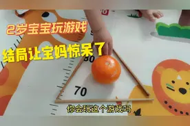 移动一根筷子让橘子在三角行外面，2岁宝宝竟招招破解！惊呆了视频封面