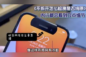 二手机不拆开怎么辨别是否原装，这两招手机贩子天天在用