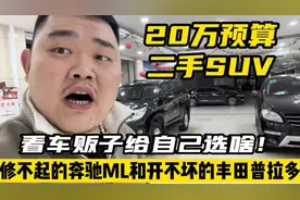 20W买台二手车，同年限的奔驰ML和丰田普拉多，看车商自己怎么选视频封面