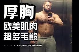 肌肉猛男！厚厚的胸肌，丰厚的毛发，毛茸茸的熊熊，你爱哪一款？视频封面