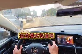 大众速腾运动模式油耗高吗，一起来测试一下！视频封面