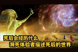死后30分钟的经历，濒死体验者证明灵魂存在？医学研究告诉你真相视频封面