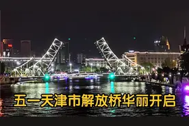 五一劳动节 20:30 天津市地标建筑解放桥华丽开启！视频封面