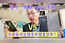 双十一买oppo手机，网上划算还是实体店划算？对比拼多多后就明白视频封面