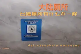 大陆厕所和台湾厕所有什么不一样视频封面