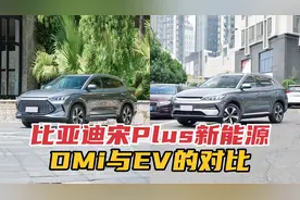 比亚迪宋plusDMi和EV的不同，插混和纯电怎么选，优缺点统统告你视频封面