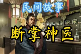 民间故事：手掌触摸判断胎儿性别的神医，竟差点被灭门，神医断案视频封面