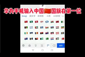 华为手机输入中国🇨🇳国旗在第一位输入法如果有颜色那一定是红色