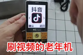 200元买的黑科技老人机送给外婆，据说可以刷视频还可以视频聊天