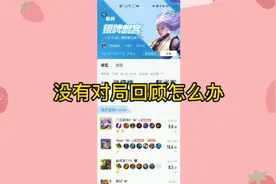 为什么我的王者营地没有对局回顾？对局回顾在哪找？