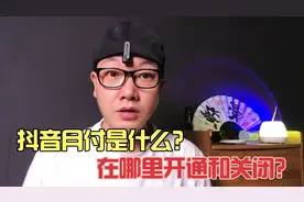 抖音月付是什么？如何开通和关闭？视频封面