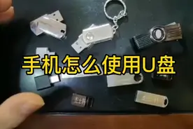 手机怎么使用U盘，建议收藏视频封面