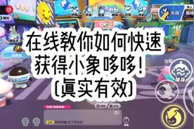 蛋仔派对：在线教你如何获得小象哆哆！作者亲测！绝对真实有效！