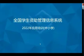 全国学生资助管理信息系统操作流程视频封面