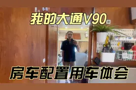 大通V90B型房车，用车一年体会。那些配置实用，哪些不实用视频封面