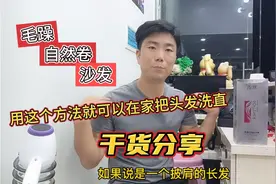毛躁 自然卷 沙发，用这个方法就可以在家把头发洗直。全是干货视频封面