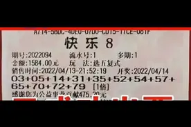4.14日，双色球，3D，快乐8晒票，仅供欣赏娱乐！！！视频封面